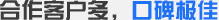 合作客戶(hù)多，口碑極佳
